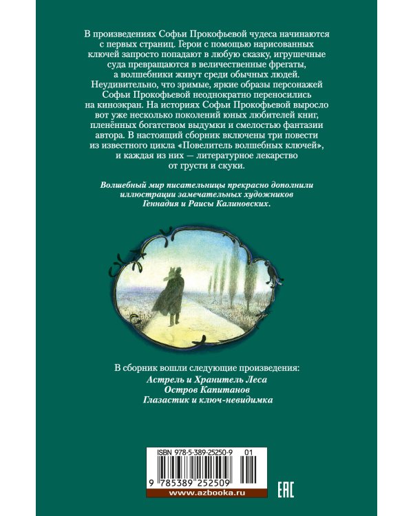 Астрель и Хранитель Леса и другие приключения волшебника Алёши (илл. Г. Калиновского)