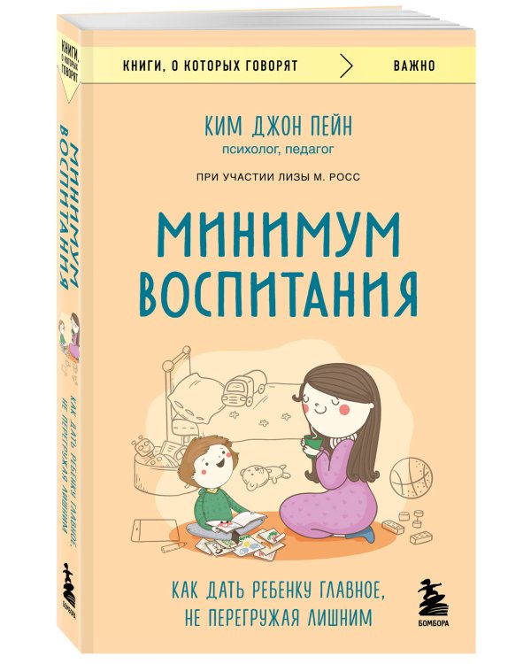 Минимум воспитания. Как дать ребенку главное, не перегружая лишним