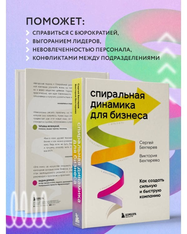 Спиральная динамика для бизнеса. Как создать сильную и быструю компанию