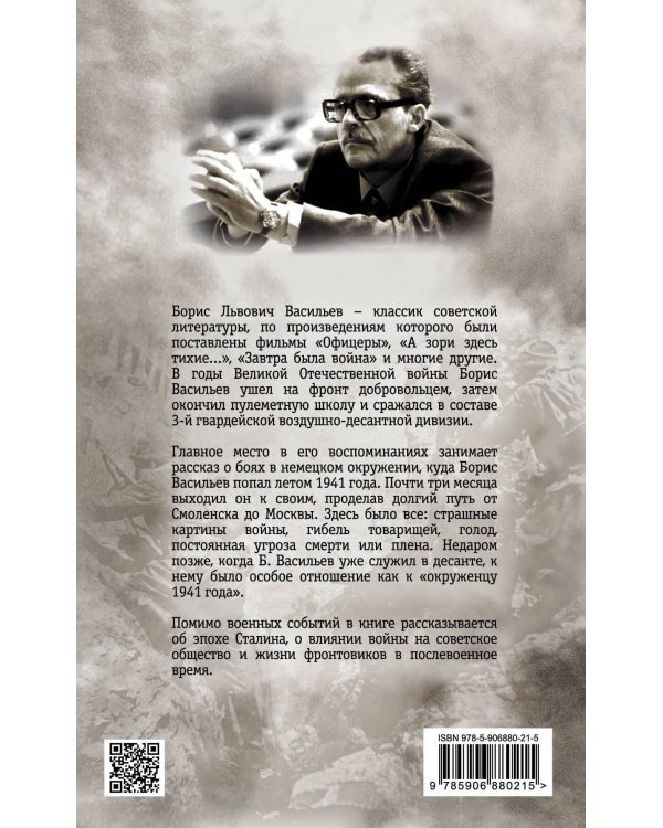 В окружении. Страшное лето 1941-го