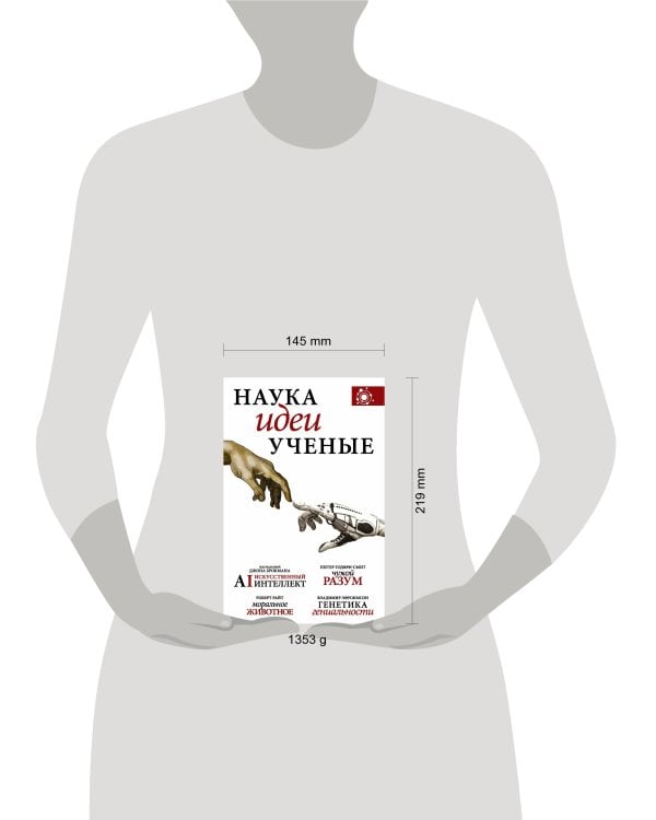 Наука, идеи, ученые