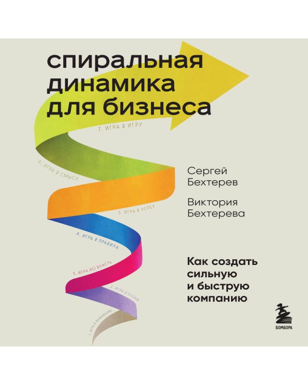 Спиральная динамика для бизнеса. Как создать сильную и быструю компанию