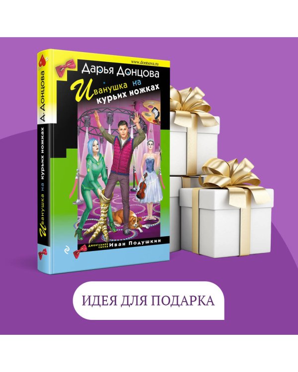 Иванушка на курьих ножках