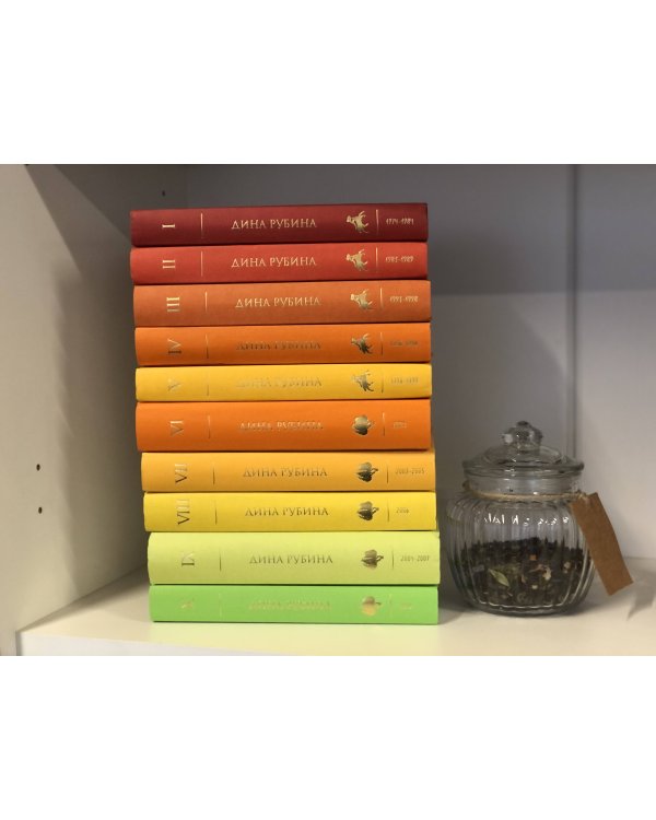 Собрание сочинений Дины Рубиной. Том 9