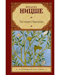 Так говорил Заратустра