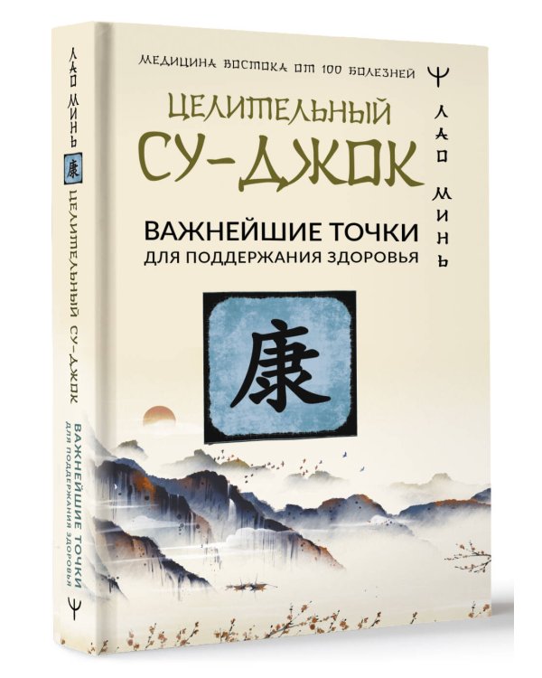 Целительный Су-джок. Важнейшие точки для поддержания здоровья