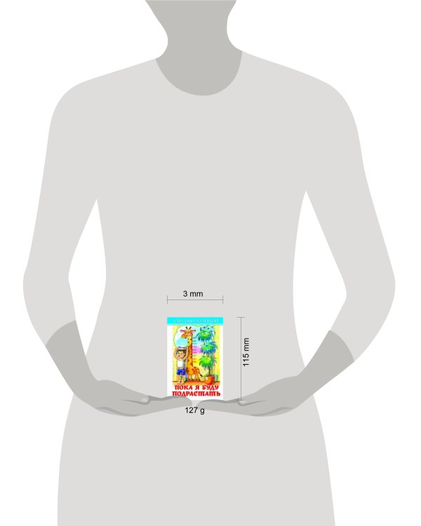 Пока я буду подрастать