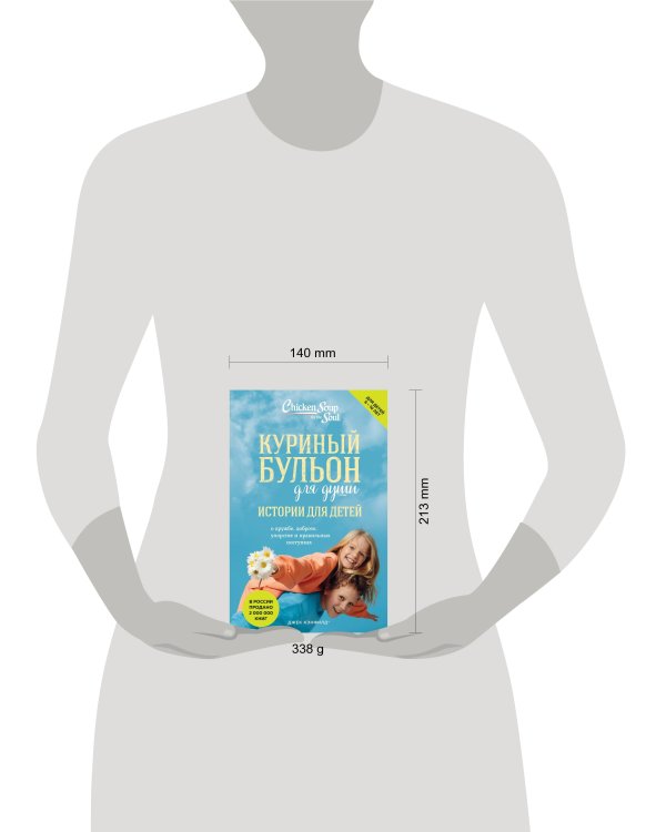 Куриный бульон для души: истории для детей (новое оформление)