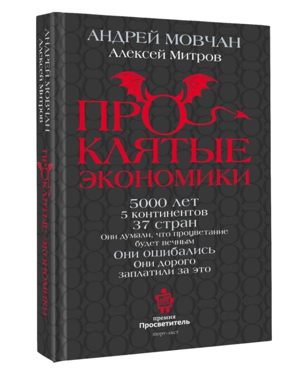 ПрОклятые экономики