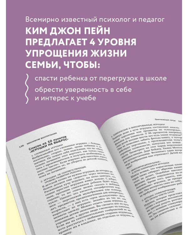 Минимум воспитания. Как дать ребенку главное, не перегружая лишним