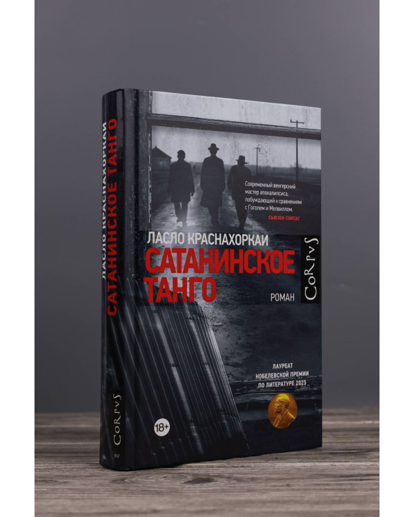 Сатанинское танго