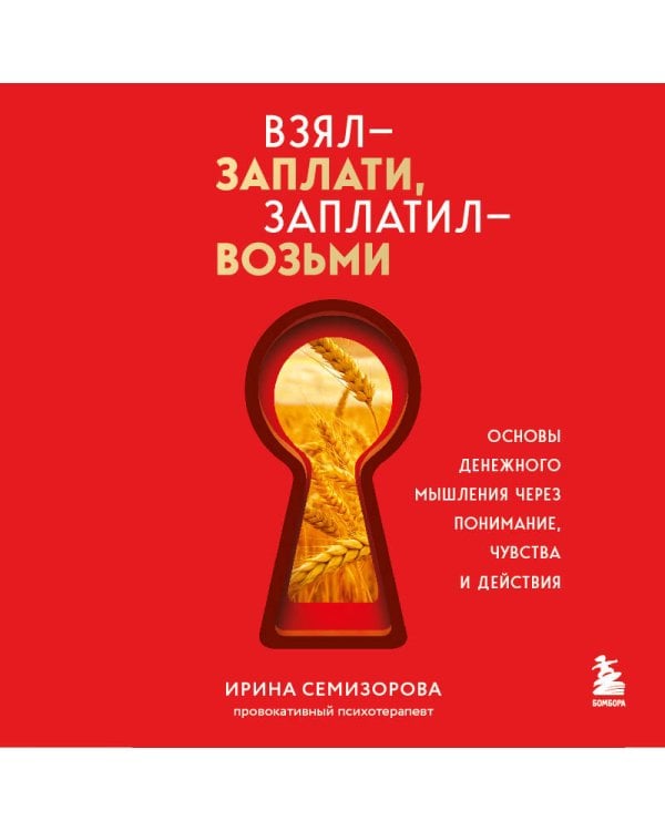 Взял – заплати, заплатил – возьми. Основы денежного мышления через понимание, чувства и действия