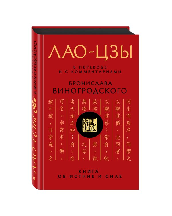 Лао-цзы. Книга об истине и силе: В переводе и с комментариями Б. Виногродского