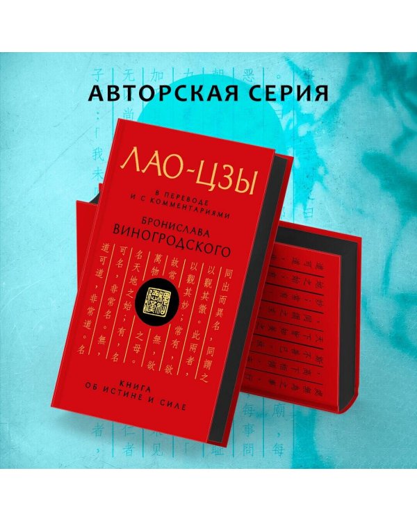 Лао-цзы. Книга об истине и силе: В переводе и с комментариями Б. Виногродского