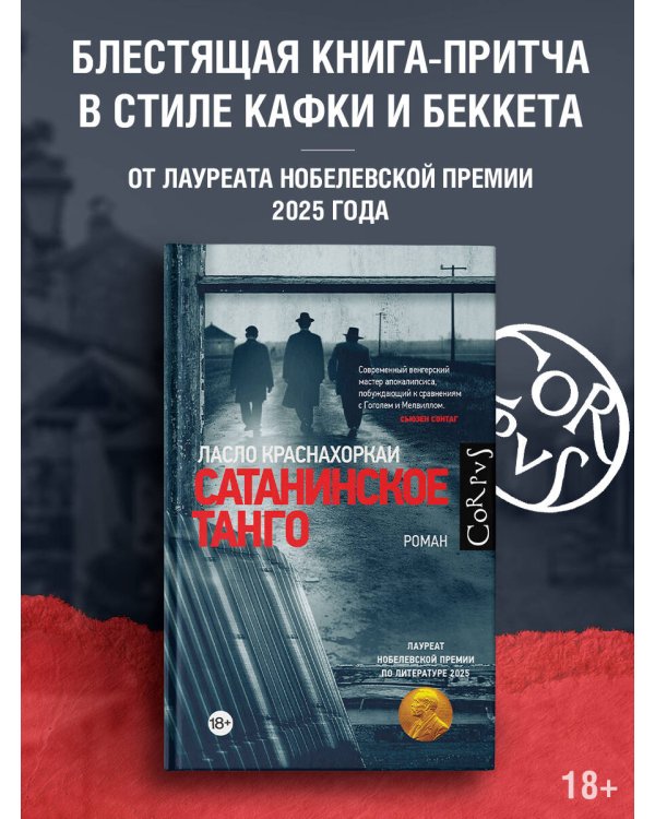 Сатанинское танго