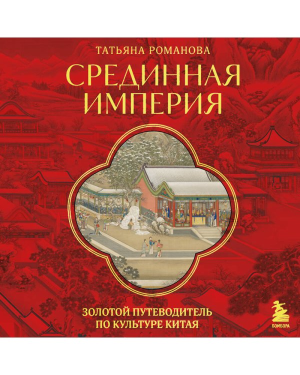 Срединная империя. Золотой путеводитель по культуре Китая