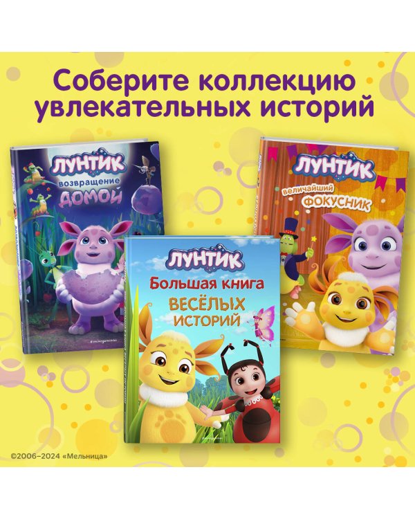 Лунтик. Большая книга удивительных историй