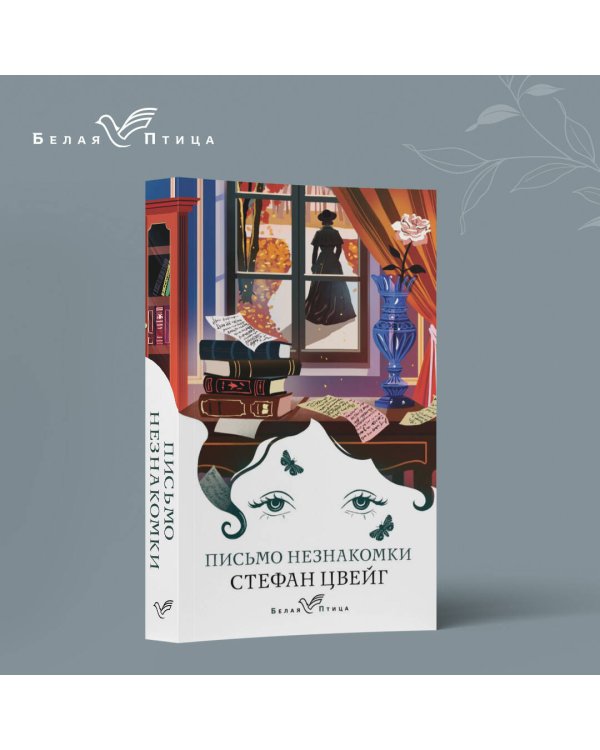 Письмо незнакомки