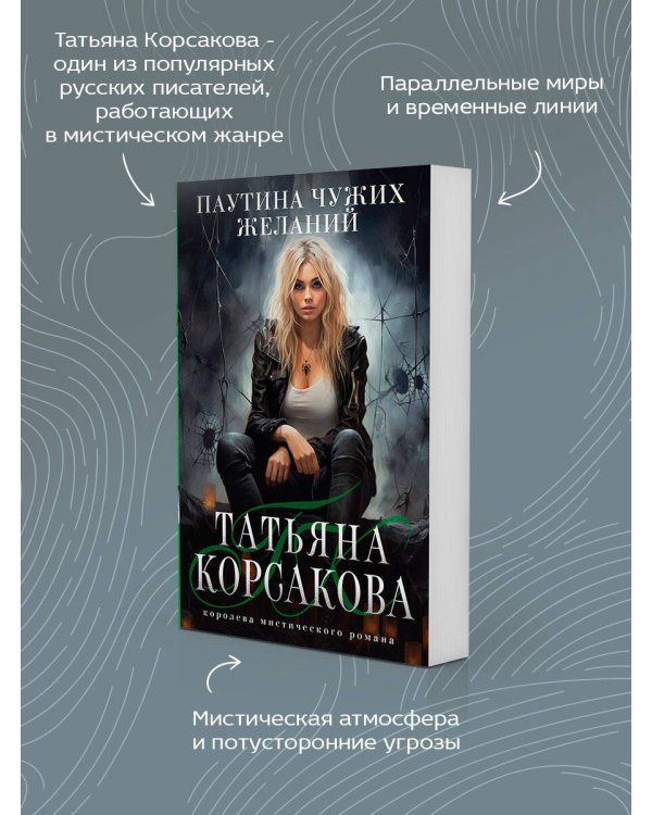 Паутина чужих желаний