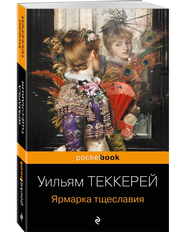 Ярмарка тщеславия