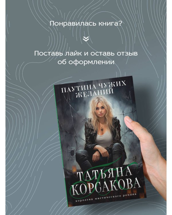 Паутина чужих желаний