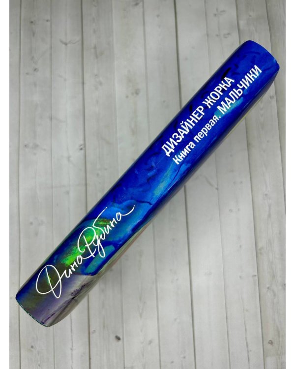 Дизайнер Жорка. Книга первая. Мальчики