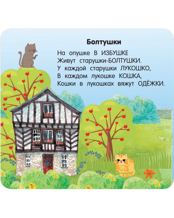 Стихи-болтушки