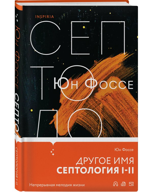 Другое имя (Септология I-II)