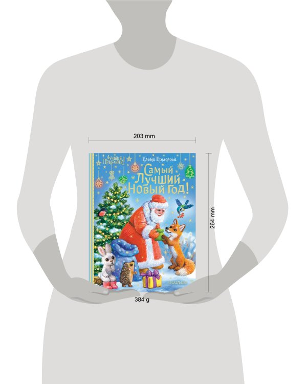 Самый лучший Новый год!