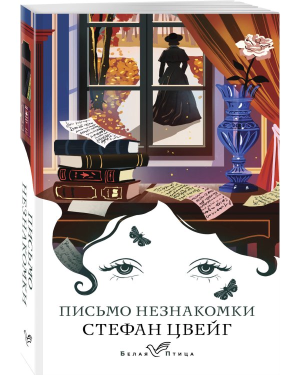 Письмо незнакомки