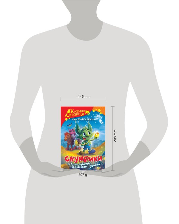 Снумрики и Королевство волшебных пуговиц