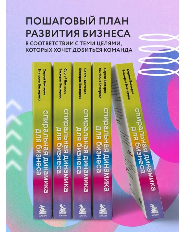 Спиральная динамика для бизнеса. Как создать сильную и быструю компанию