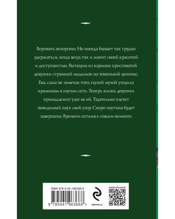 Паутина чужих желаний