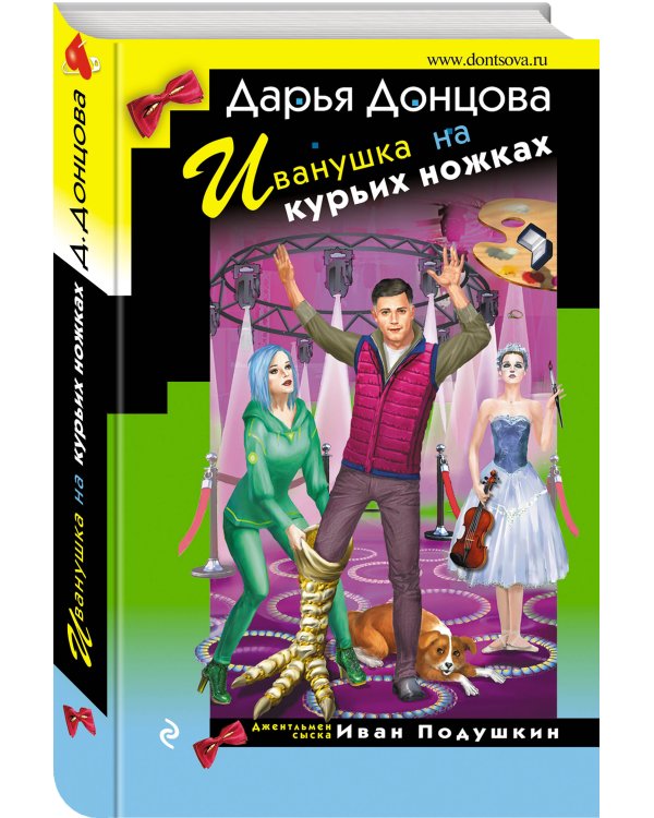 Иванушка на курьих ножках