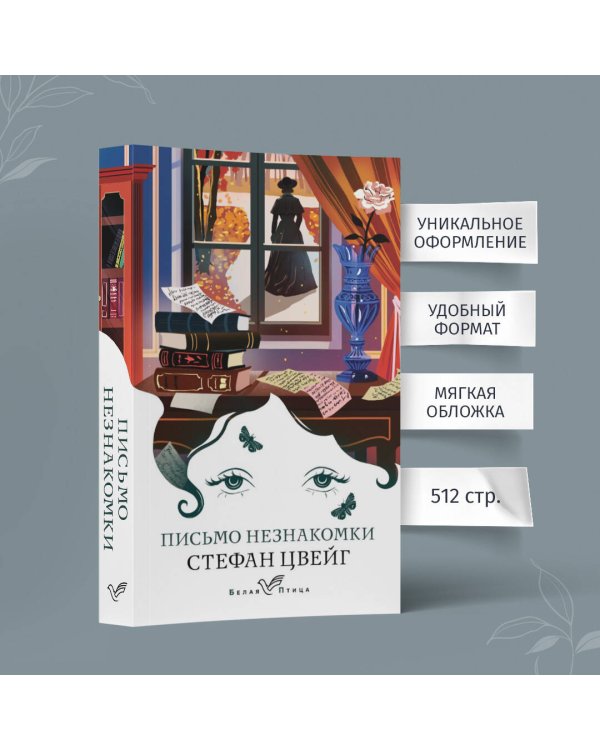 Письмо незнакомки