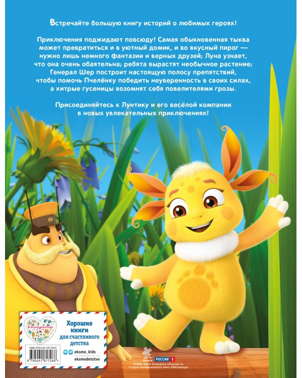 Лунтик. Большая книга удивительных историй