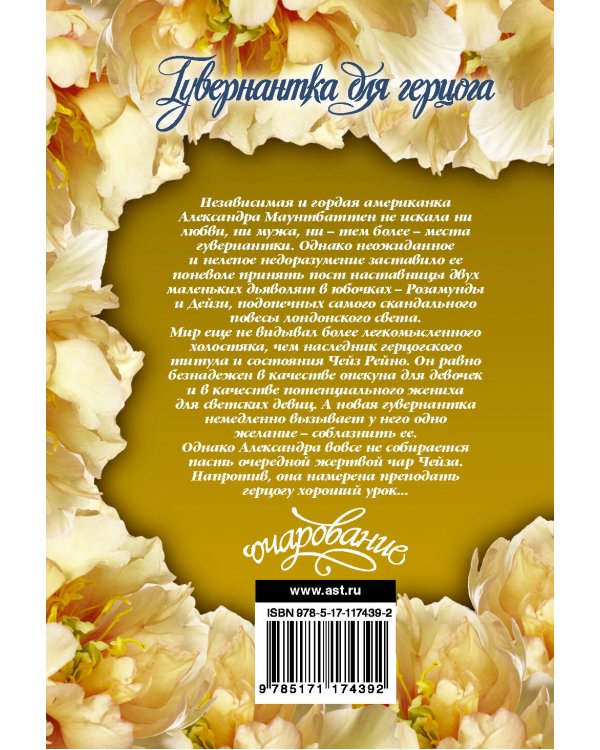 Гувернантка для герцога