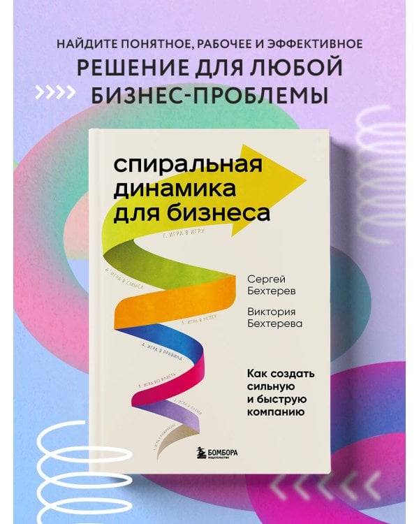 Спиральная динамика для бизнеса. Как создать сильную и быструю компанию