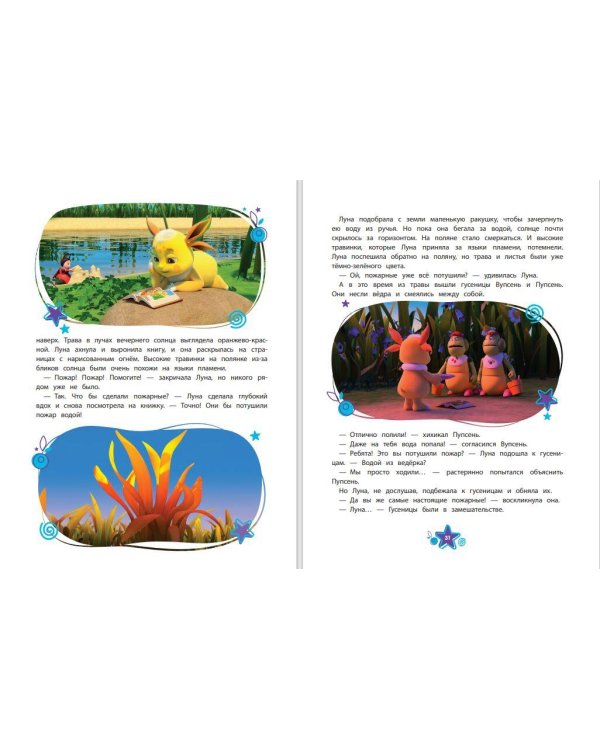 Лунтик. Большая книга удивительных историй