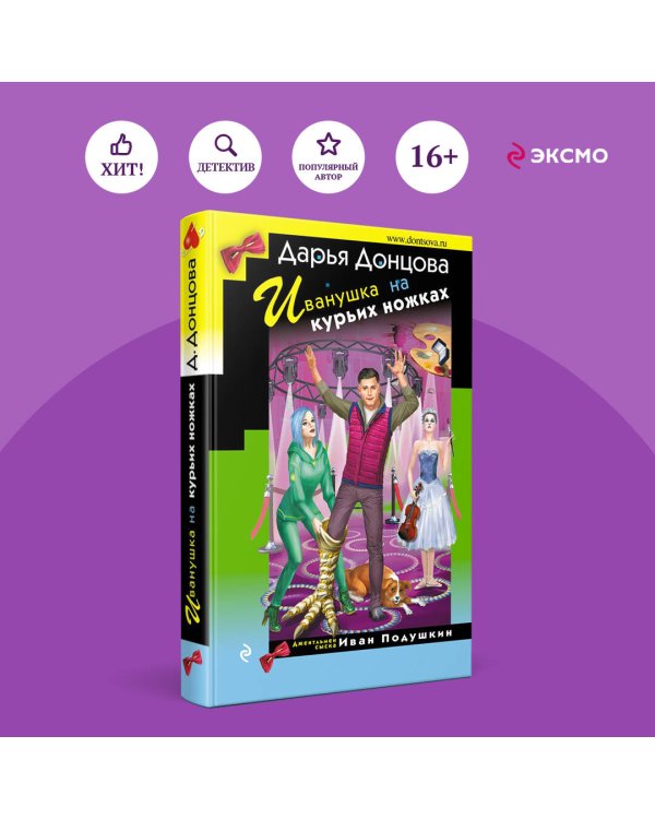Иванушка на курьих ножках