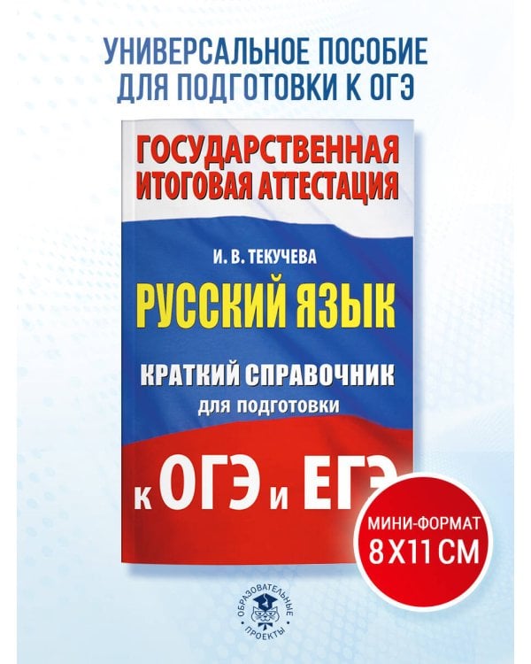 Русский язык. Краткий справочник для подготовки к ОГЭ и ЕГЭ