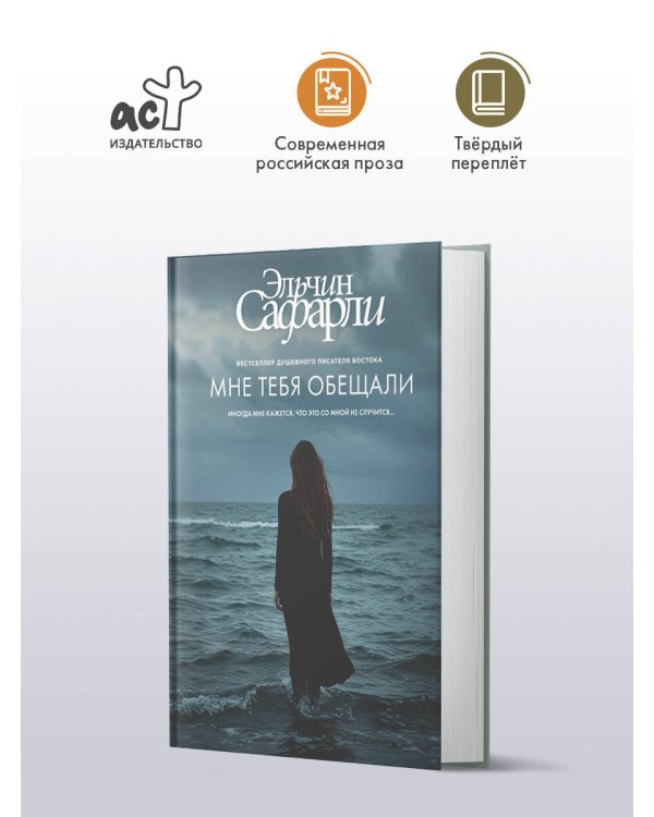 Мне тебя обещали