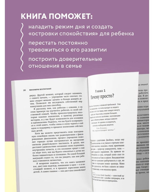 Минимум воспитания. Как дать ребенку главное, не перегружая лишним