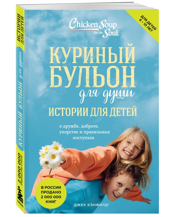 Куриный бульон для души: истории для детей (новое оформление)