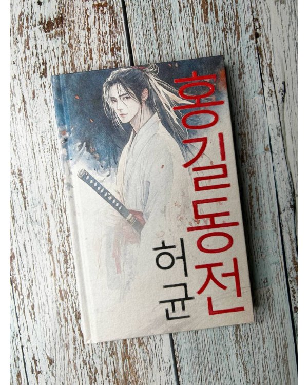 Hong Gildong Jeon = Сказание о Хон Гильдоне