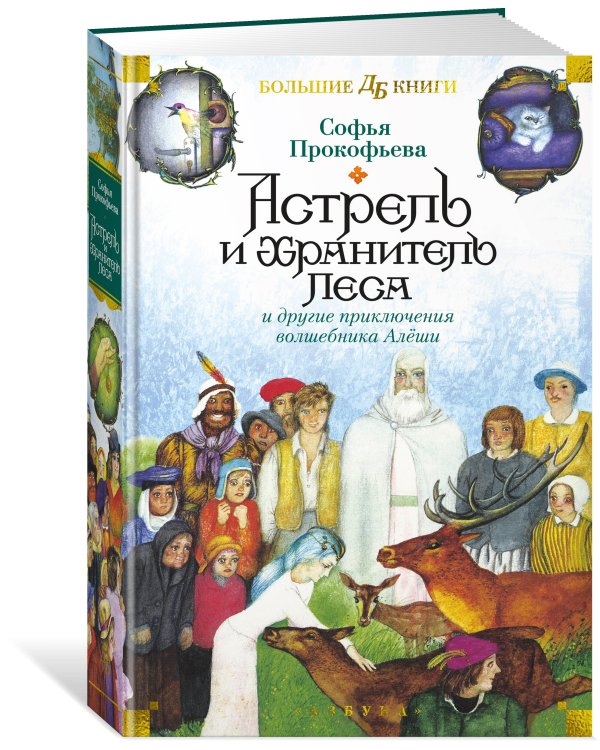 Астрель и Хранитель Леса и другие приключения волшебника Алёши (илл. Г. Калиновского)