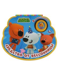 Средство от бессонницы. Ми-ми-мишки (1 кн.-ночник со светом) 210х172мм, 8стр Умка в кор.24шт