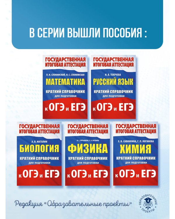 Русский язык. Краткий справочник для подготовки к ОГЭ и ЕГЭ
