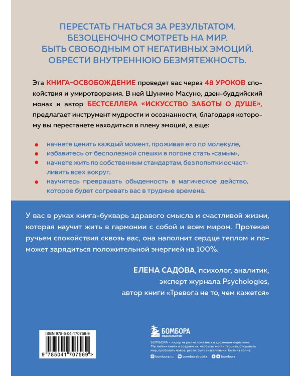 Внутренняя безмятежность. 48 преданий от дзен-буддийского монаха для тех, кто хочет обрести душевное