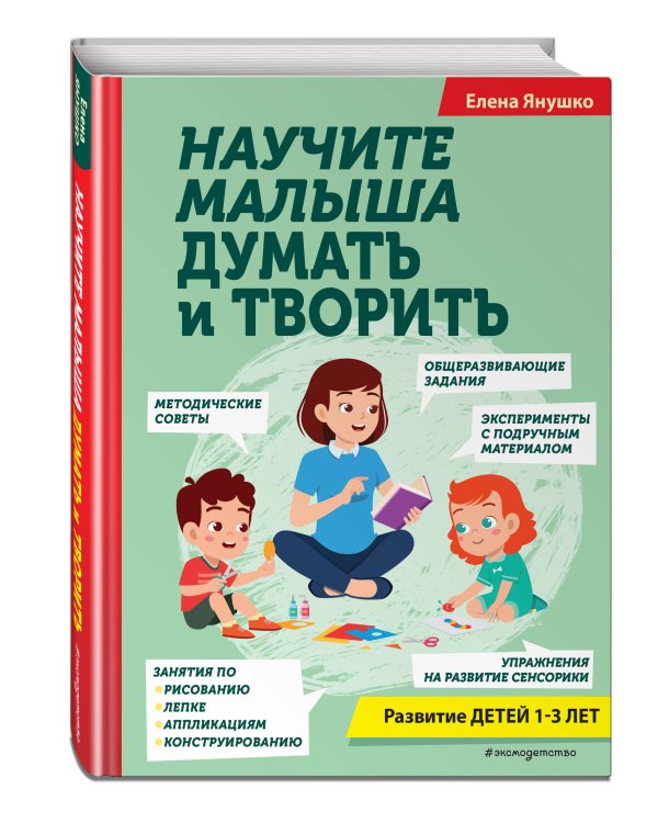 Научите малыша думать и творить